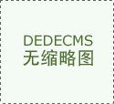 若是谷歌继续连结过于隆重、节拍迟缓的